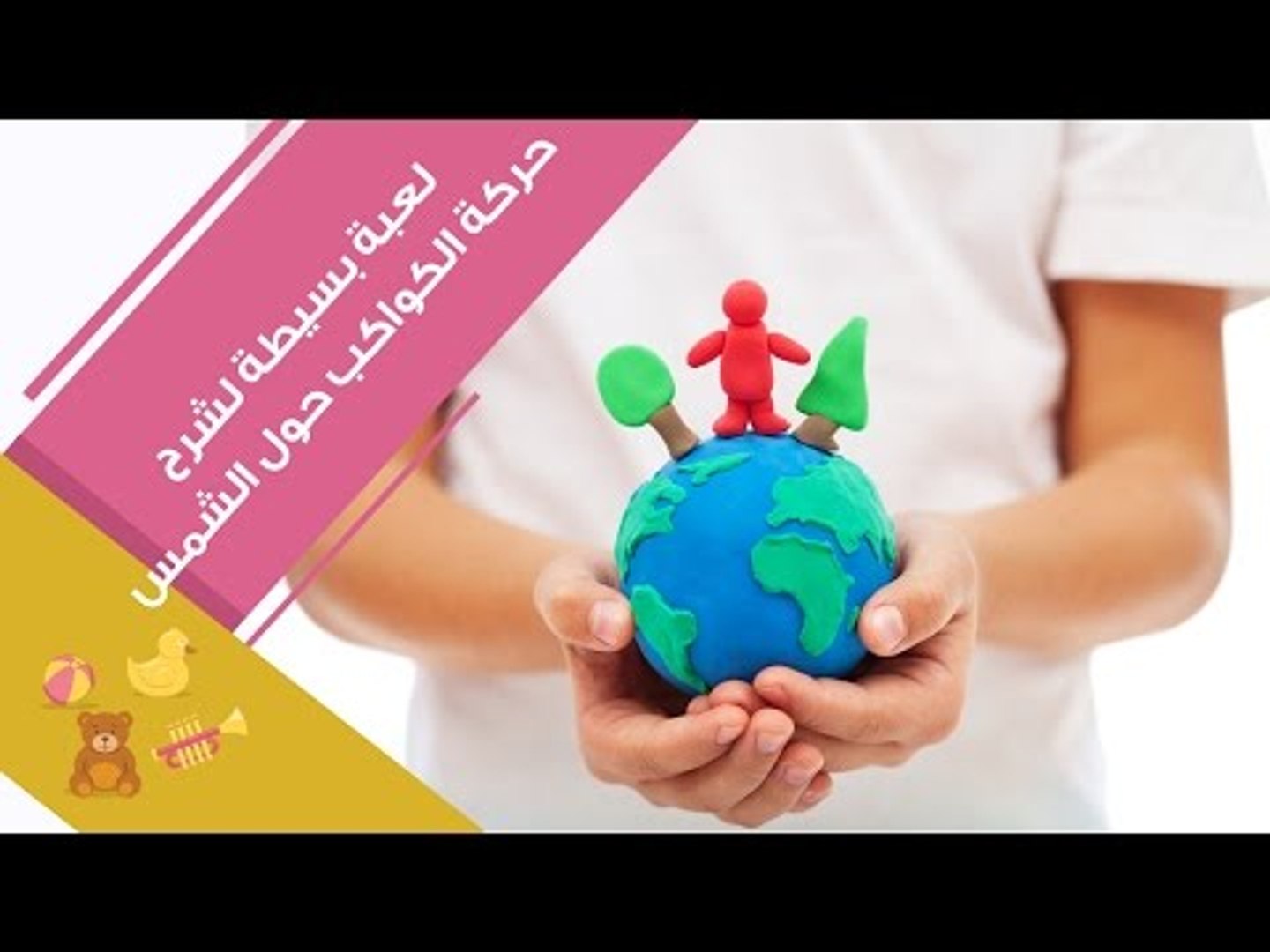 تجربة بسيطة لشرح حركة الكواكب حول الشمس للأطفال | Solar System Facts for  Kids - فيديو Dailymotion