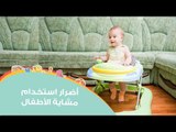 أضراراستخدام مشاية الأطفال | Baby Walkers risks for infants