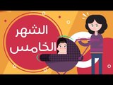 تطور الطفل في الشهر الخامس بعد الولادة |Newborn baby month 5