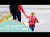 كيف اهيئ طفلي لنزول للمدرسة أوالحضانة في الشتاء | Dressing Your child For Winter