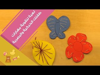 لعبة منتسوري بسيطة لتقوية قدرات الطفل البصرية والحركية | Game to Support Montessori Learning