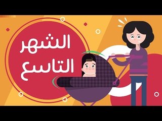 Download Video: تطور الطفل في الشهر التاسع | Newborn baby 9 month | طفلك من يوم لسنة