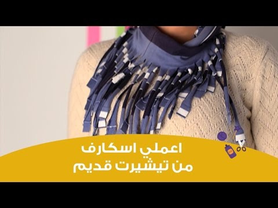 اعملي بنفسك اسكارف من تيشيرت قديم | How to make a scarf with your old clothes