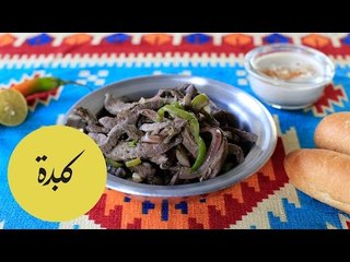 طريقة عمل  كبدة على الطريقة المصرية | Egyptian Liver recipe