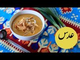 طريقة عمل شوربة العدس على الطريقة المصرية | how to make egyptian lentil soup