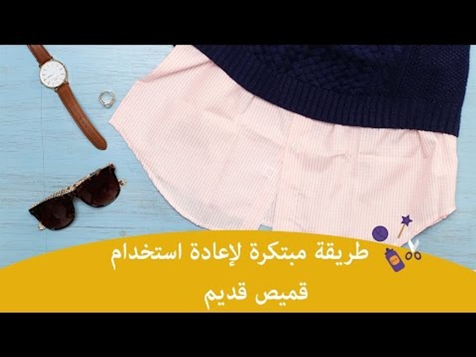 طريقة مبتكرة لإعادة استخدام قميص  قديم | How to reuse old shirt