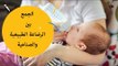 كيفية الجمع بين الرضاعة الطبيعية و الصناعية ؟ |breastfeeding and bottle feeding