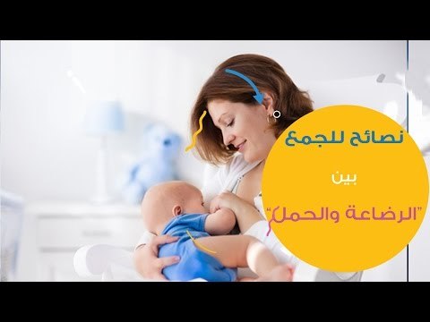 نصائح فعالة للجمع بين الرضاعة الطبيعية والحمل | Breast-Feeding During Pregnancy
