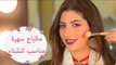 خطوات مكياج سهرة مناسب للشتاء | Winter evening makeup tutorial