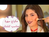 خطوات مكياج سهرة مناسب للشتاء | Winter evening makeup tutorial