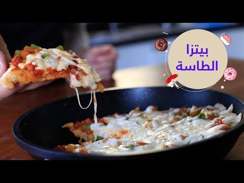 أسهل طريقة لعمل بيتزا الطاسة | How to make stove top pizza