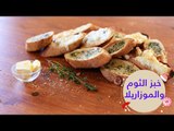 أسهل طريقة لعمل خبز الثوم والموتزاريلا على طريقة بيتزا هت | cheese garlic bread recipe