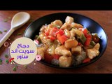 أسهل طريقة  لعمل دجاج سويت أند ساور على طريقة المطاعم |Sweet and Sour Chicken Recipe