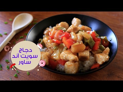 أسهل طريقة لعمل دجاج سويت أند ساور على طريقة المطاعم |Sweet and Sour Chicken Recipe