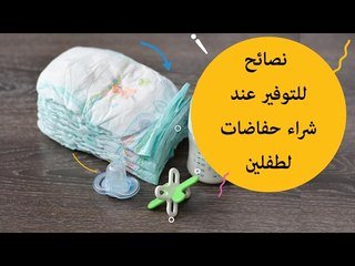نصائح للتوفير في شراء الحفاضات للطفلين | Easy Ways to Save Money on Diapers