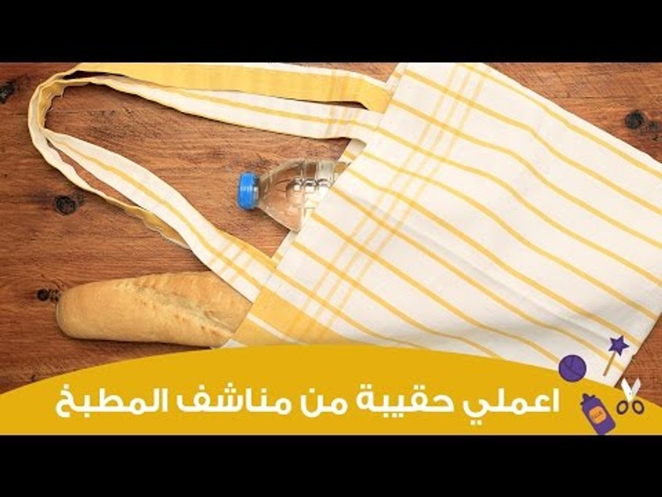 اعملي بنفسك حقيبة بسيطة من مناشف المطبخ | Dish Towel Tote Tutorial