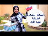 في عيد الأم.. أفكار هدايا مبتكرة للأمهات المهتمة بالدايت | Gift Ideas for Fit and Healthy Moms