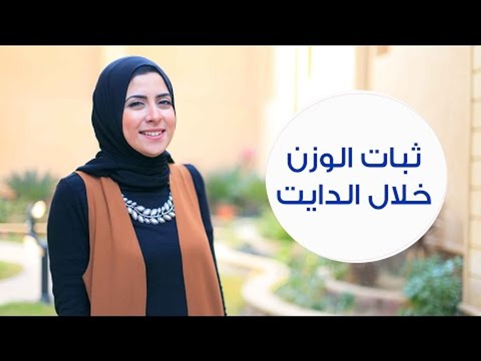 أخطاء تسبب ثبات الوزن خلال الدايت | Diet Mistak...