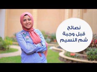 نصائح غذائية قبل تناول أكلات شم النسيم | Tips to eat healthier at sham el nessim