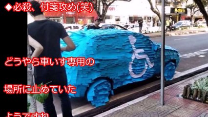 迷惑駐車・無断駐車に無慈悲な天罰！とんでもない仕返しに違反者絶望ｗｗｗ　スカッとする画像【爆笑する話】