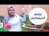 ريجيم يساعدك في تقليل الوزن والتخلص من السموم | يوم ديتوكس مع دكتور مي | وصفات سهلة للديتوكس