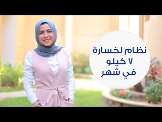 نظام ريجيم يساعدكِ على خسارة 7 كيلو في شهر واحد | how to lose 7 kilos in a month