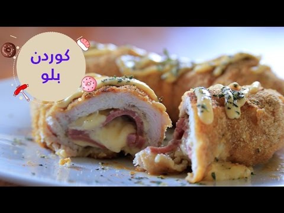 أسهل طريقة لعمل كوردون بلو في الفرن  | cordon bleu recipe