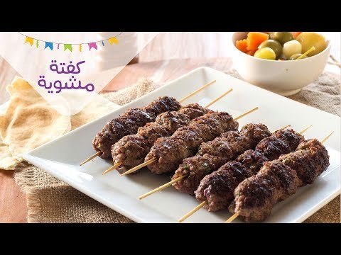 أسهل طريقة لعمل الكفتة المشوية | أسرار الكفتة المشوية المتماسكة على طريقة المطاعم | سر الوصفة