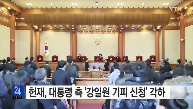 헌재, 대통령 측 '강일원 기피 신청' 각하... 지연 의도 / YTN (Yes! Top News)