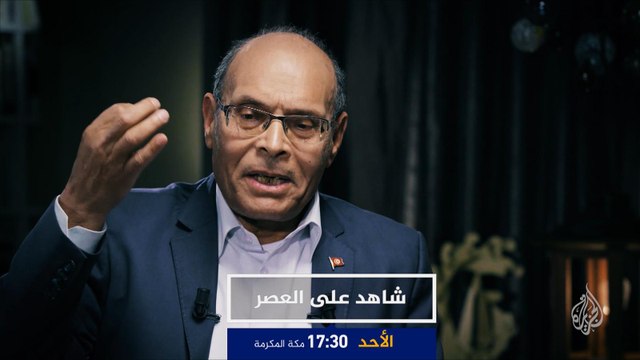 ترويج- شاهد على العصر- المنصف المرزوقي ج24
