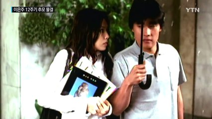 "보고싶다"...이은주 12주기 추모 물결 / YTN (Yes! Top News)