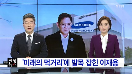'미래의 먹거리'에 발목 잡힌 이재용 / YTN (Yes! Top News)