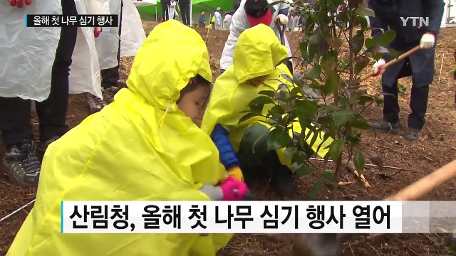 올해 첫 나무심기 행사...2월은 처음 / YTN (Yes! Top News)