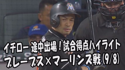 2017.9.8 イチロー 途中出場！打席全球＆試合得点ハイライト ブレーブス vs マーリンズ Miami Marlins Ichiro Suzuki