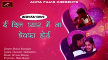 बेवफाई-ग़म ऐ जुदाई सॉन्ग | इ दिल प्यार में ना बेवफा होई | सबसे दर्द भरा गीत | New Album Songs | Sawan Kumar | Bewafai Song | Anita Films | Latest Bhojpuri Love Sad Song 2017