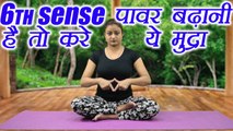 Yoga for concentration | शक्ति पान मुद्रा योग, Shakti Pan Mudra Yoga | Yoga for sixth sense | Boldsky