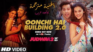 أغنية Oonchi Hai Building 2.0 | Judwaa 2 مترجمة | فارون دهاوان| جاكلين| تابسي| بوليوود عرب