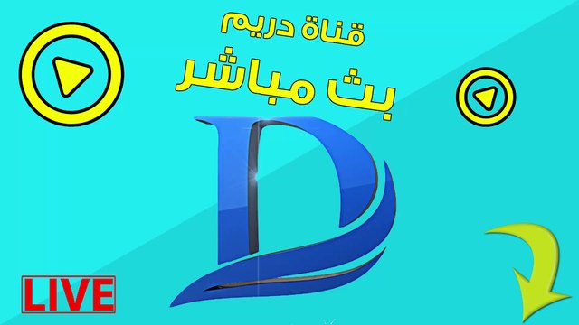 شاهد برنامج وائل الإبراشي بث مباشر - قناة دريم بث مباشر Dream TV Live