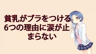 【あるある】貧乳がブラをつける6つの理由に涙が止まらない