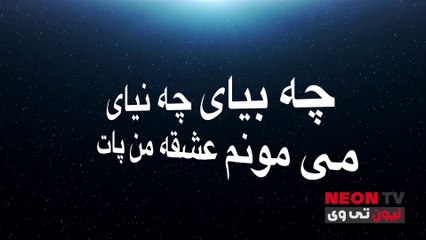 Behnam Bani - Che Bekhay Che Nakhay / بهنام بانی - چه بخوای چه نخوای  . (Lyric / متن آهنگ)