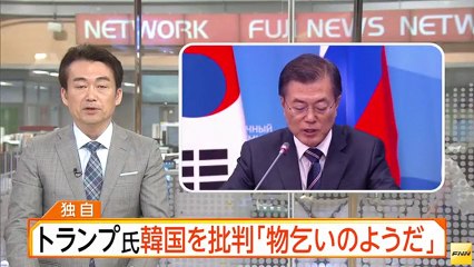 トランプ大統領　韓国を「物乞いのようだ」と痛烈批判