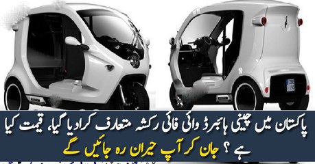 پاکستان میں چینی ہائبرڈ وائی فائی رکشہ متعارف کرادیا گیا، قیمت کیا ہے ؟ جان کر آپ حیران رہ جائیں گے
