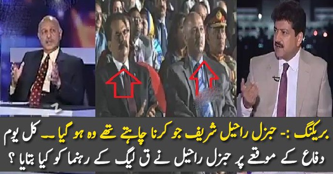 جنرل راحیل شریف جو کرنا چاہتے تھے وہ ہو گیا ۔۔ کل یوم دفاع کے موقعے پر جنرل راحیل نے ق لیگ کے رہنما کو کیا بتایا