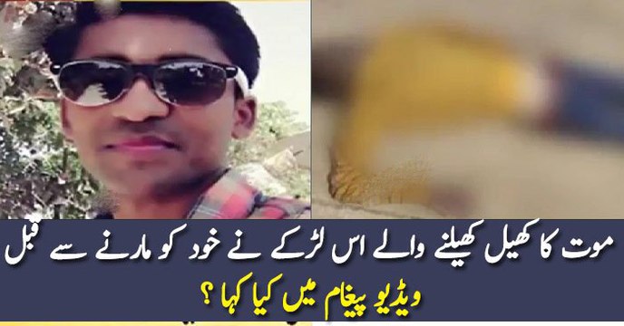 موت کا کھیل کھیلنے والے اس لڑکے نے خود کو مارنے سے قبل ویڈیو پیغام میں کیا کہا ؟