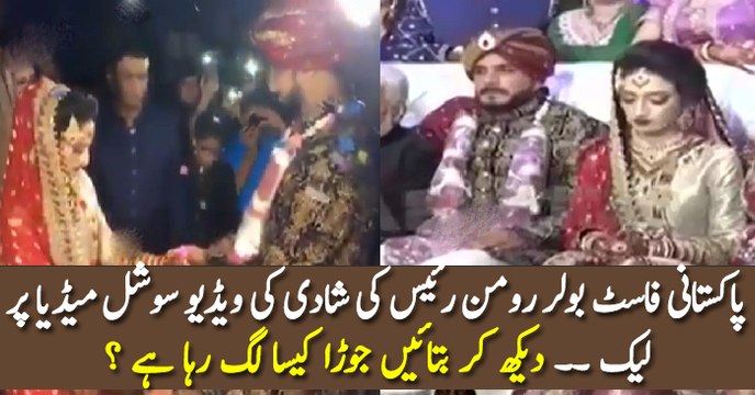 پاکستانی فاسٹ بولر رومن رئیس کی شادی کی ویڈیو سوشل میڈیا پر لیک ۔۔ دیکھ کر بتائیں جوڑا کیسا لگ رہا ہے ؟