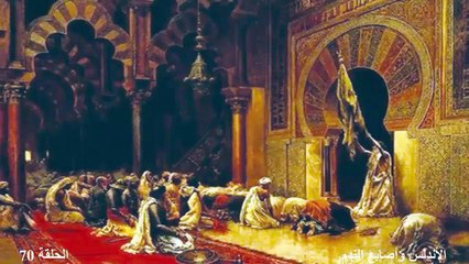 (الاندلس واصابع الندم) ح70 دكتور فاروق عمر العمر