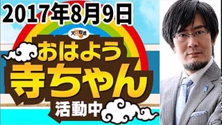 【三橋貴明】 おはよう寺ちゃん活動中 2017年8月9日