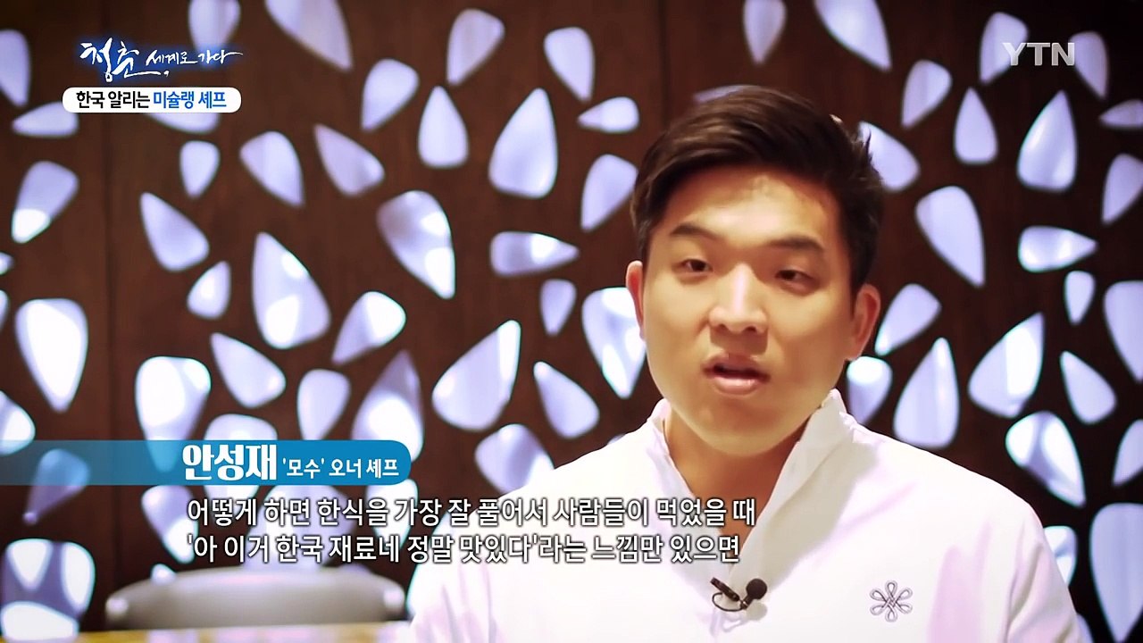 [청춘 세계로 가다] 한식의 '파인 다이닝' 꿈꾸는 미슐랭 셰프 / YTN (Yes!...