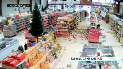 잦아지는 징후...엄청난 대지진 '빅 원' 오나? / YTN (Yes! Top News)