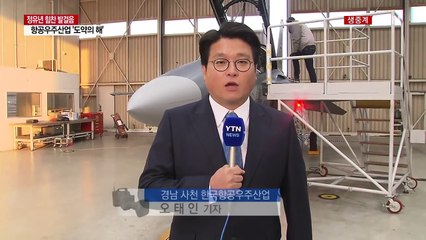한국항공우주산업 '힘찬 도약'...美 훈련기 시장 도전 / YTN (Yes! Top News)